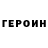 ГЕРОИН хмурый NelsonClick