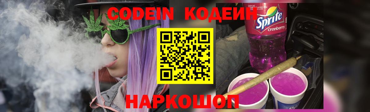 Кодеиновый сироп Lean Purple Drank  Кодеин напиток Lean (лин)  Рассказово  Вход с VPN 